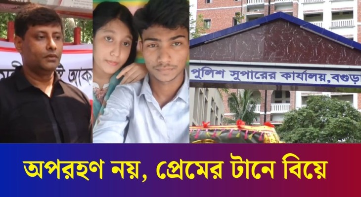 বগুড়ায় পুলিশ কন‍্যাকে অপহরণ নয়, বেরিয়ে এলো নতুন তথ‍্য